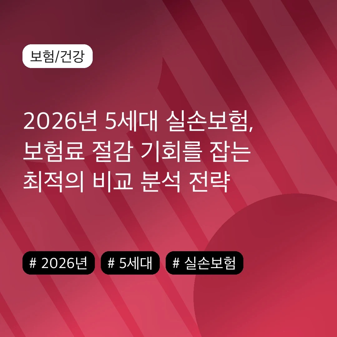 2026년 5세대 실손보험, 보험료 절감 기회를 잡는 최적의 비교 분석 전략