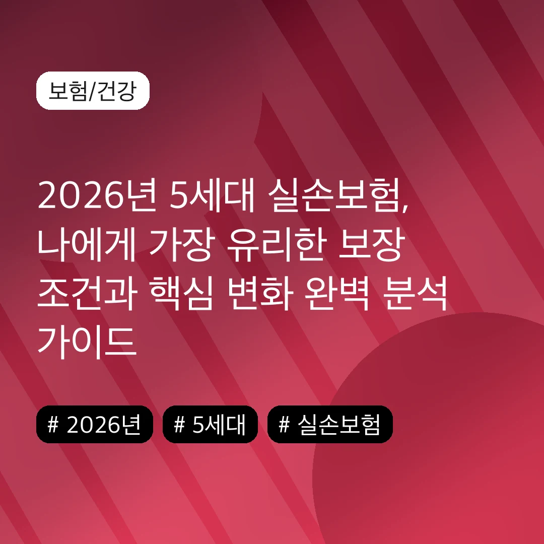 2026년 5세대 실손보험, 나에게 가장 유리한 보장 조건과 핵심 변화 완벽 분석 가이드