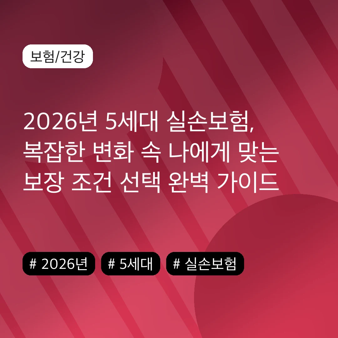 2026년 5세대 실손보험, 복잡한 변화 속 나에게 맞는 보장 조건 선택 완벽 가이드