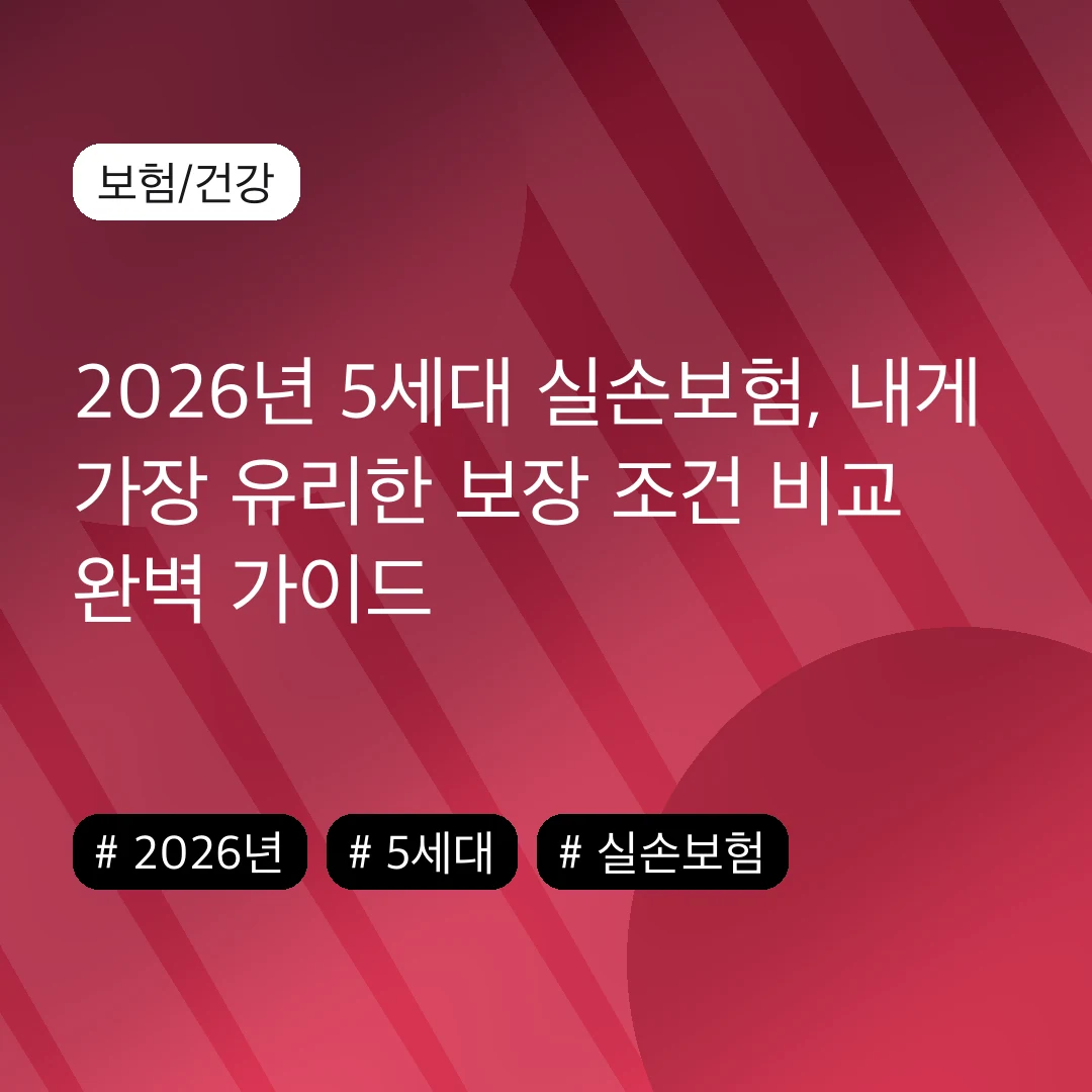 2026년 5세대 실손보험, 내게 가장 유리한 보장 조건 비교 완벽 가이드