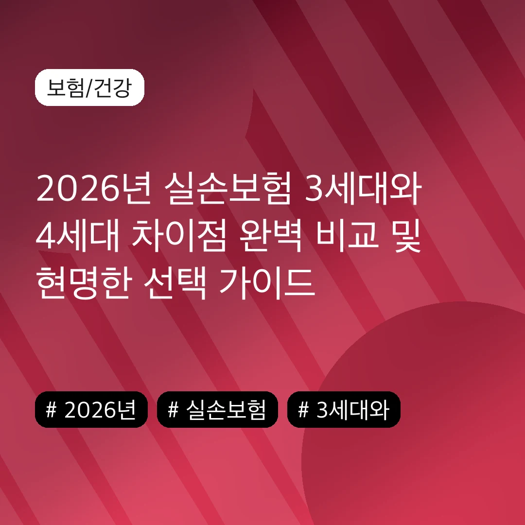 2026년 실손보험 3세대와 4세대 차이점 완벽 비교 및 현명한 선택 가이드
