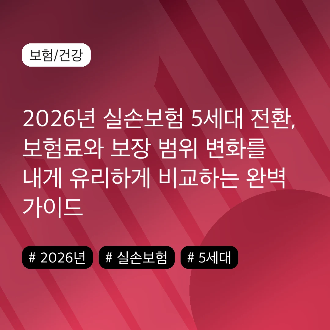 2026년 실손보험 5세대 전환, 보험료와 보장 범위 변화를 내게 유리하게 비교하는 완벽 가이드