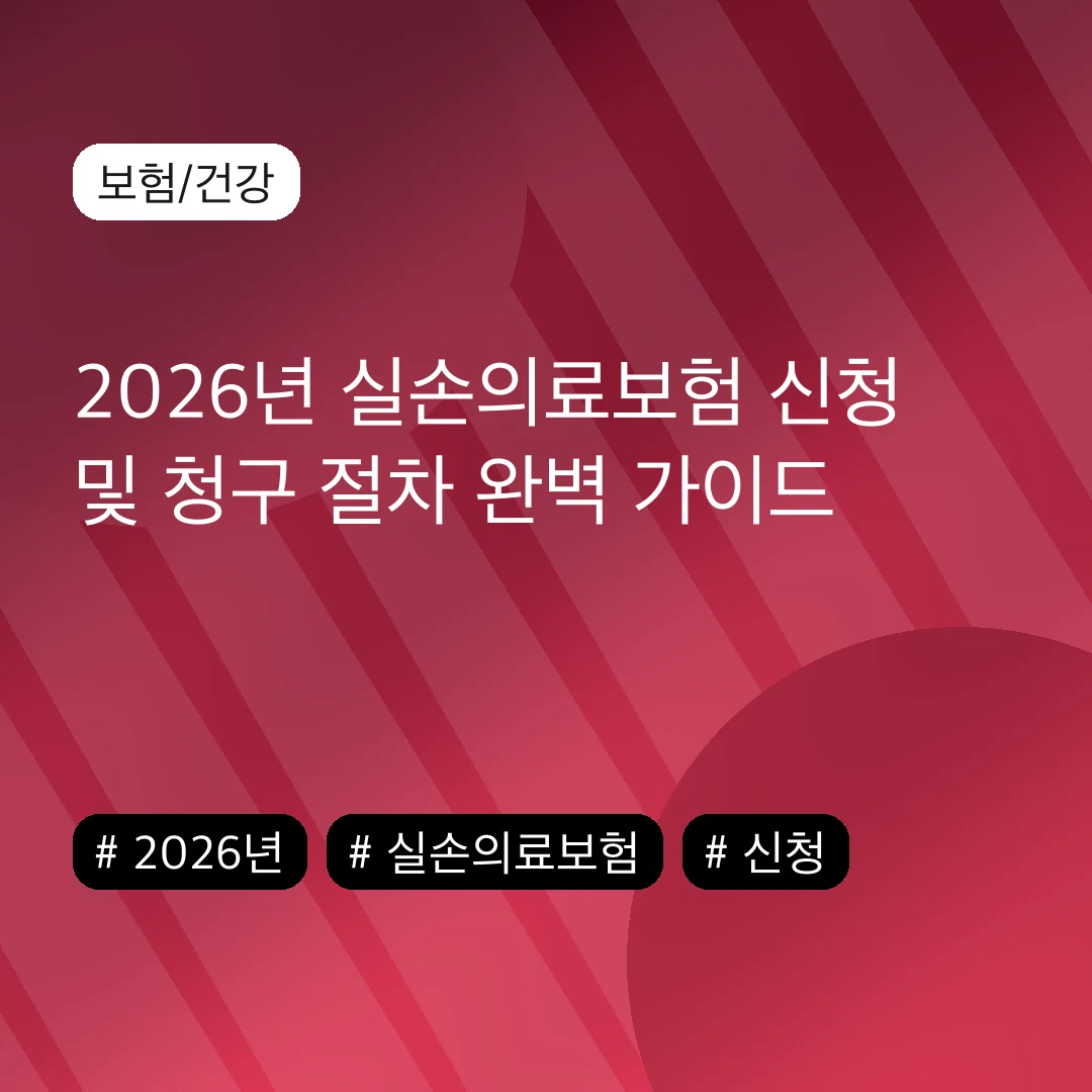 2026년 실손의료보험 신청 및 청구 절차 완벽 가이드