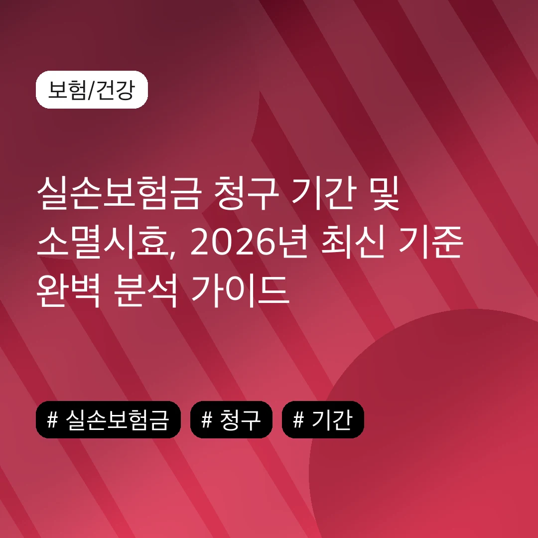 실손보험금 청구 기간 및 소멸시효, 2026년 최신 기준 완벽 분석 가이드