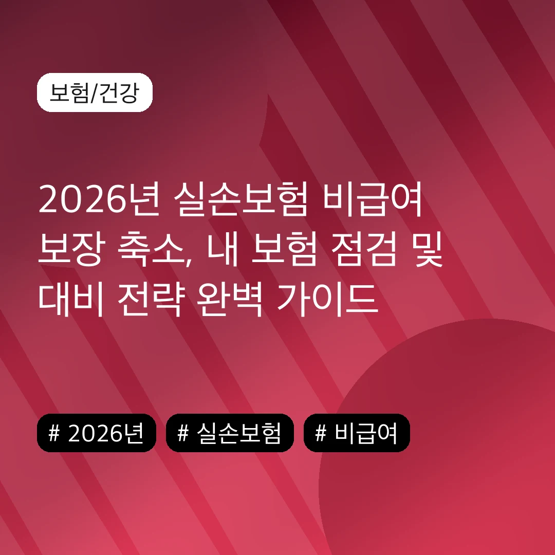 2026년 실손보험 비급여 보장 축소, 내 보험 점검 및 대비 전략 완벽 가이드
