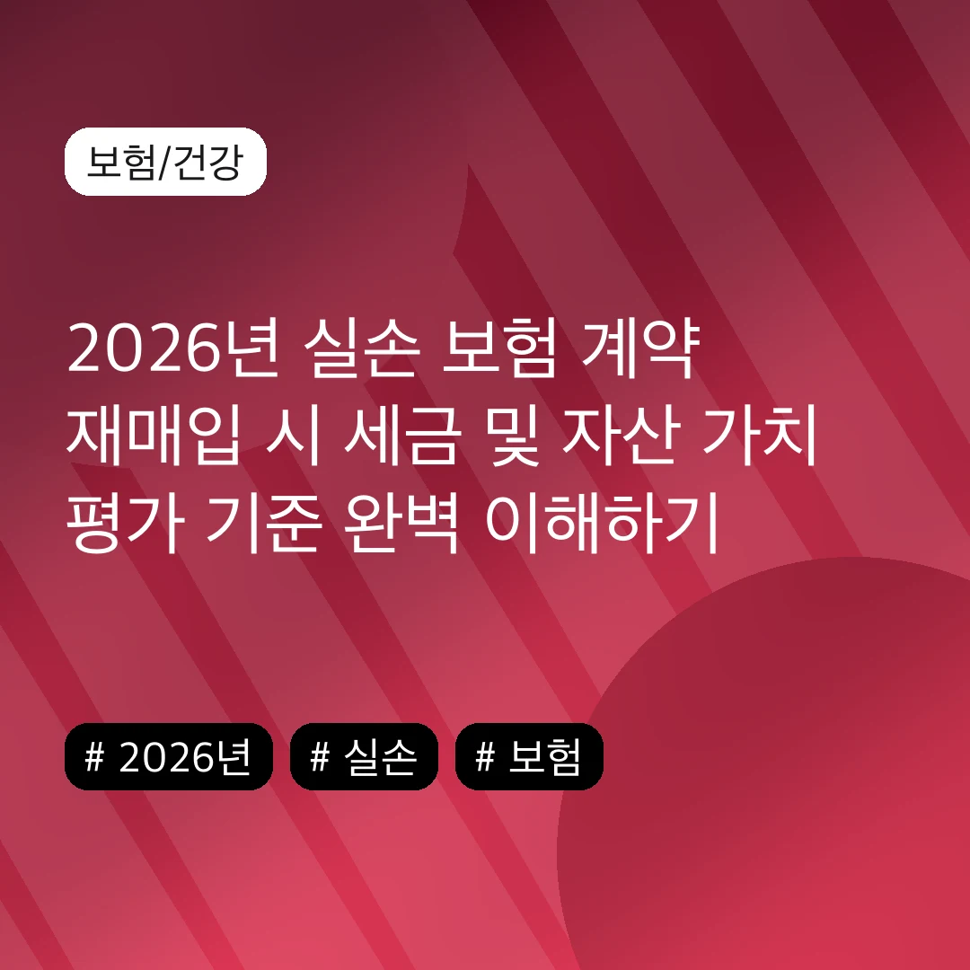 2026년 실손 보험 계약 재매입 시 세금 및 자산 가치 평가 기준 완벽 이해하기