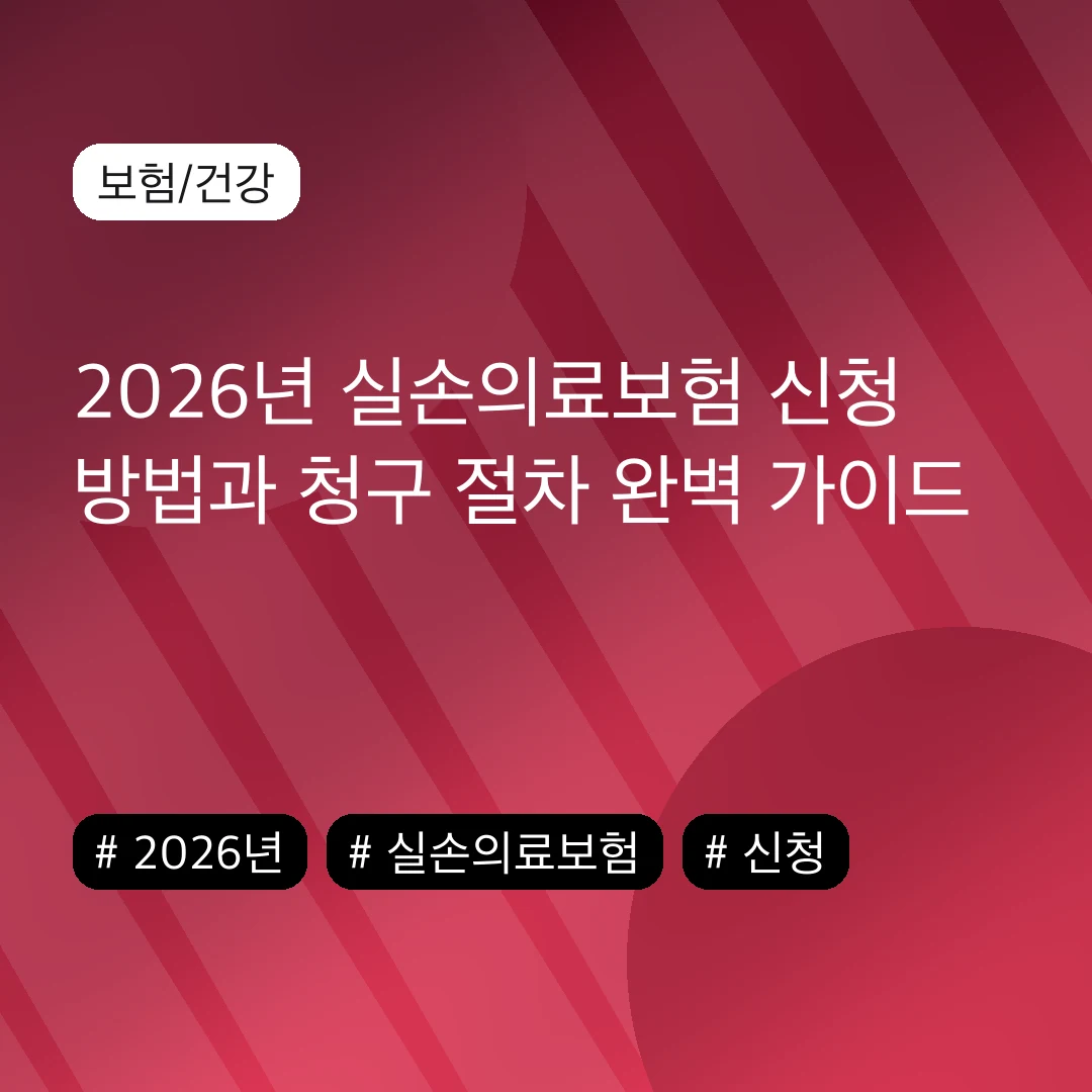 2026년 실손의료보험 신청 방법과 청구 절차 완벽 가이드