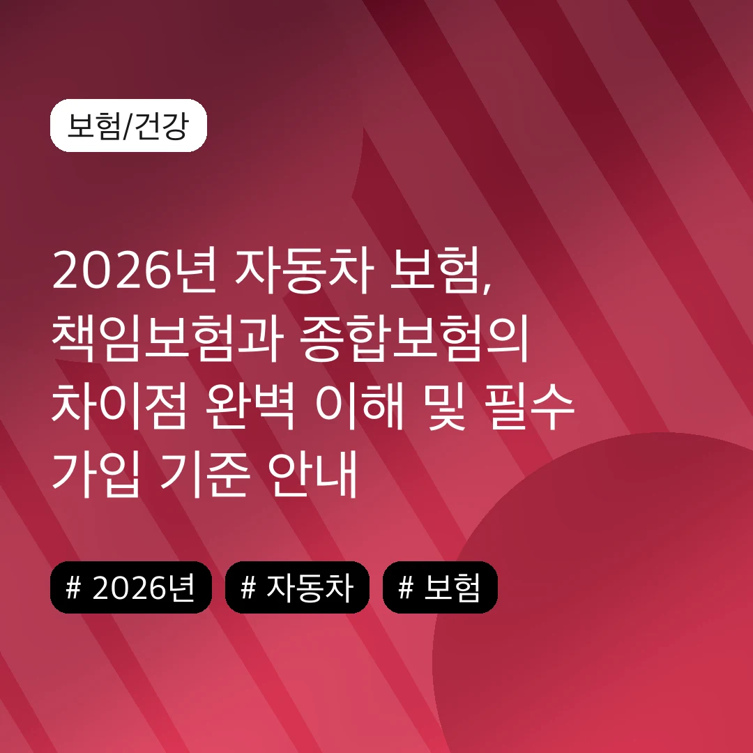 2026년 자동차 보험, 책임보험과 종합보험의 차이점 완벽 이해 및 필수 가입 기준 안내