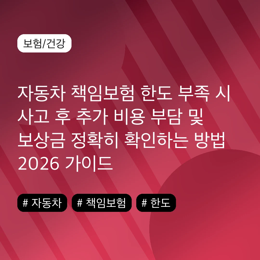 자동차 책임보험 한도 부족 시 사고 후 추가 비용 부담 및 보상금 정확히 확인하는 방법 2026 가이드