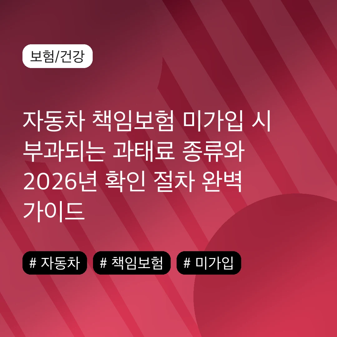 자동차 책임보험 미가입 시 부과되는 과태료 종류와 2026년 확인 절차 완벽 가이드