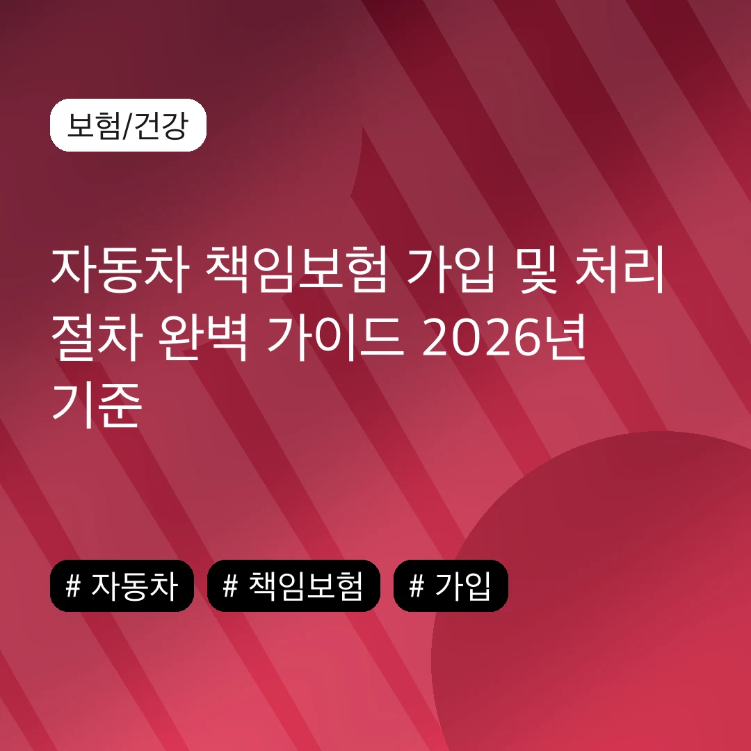 자동차 책임보험 가입 및 처리 절차 완벽 가이드 2026년 기준