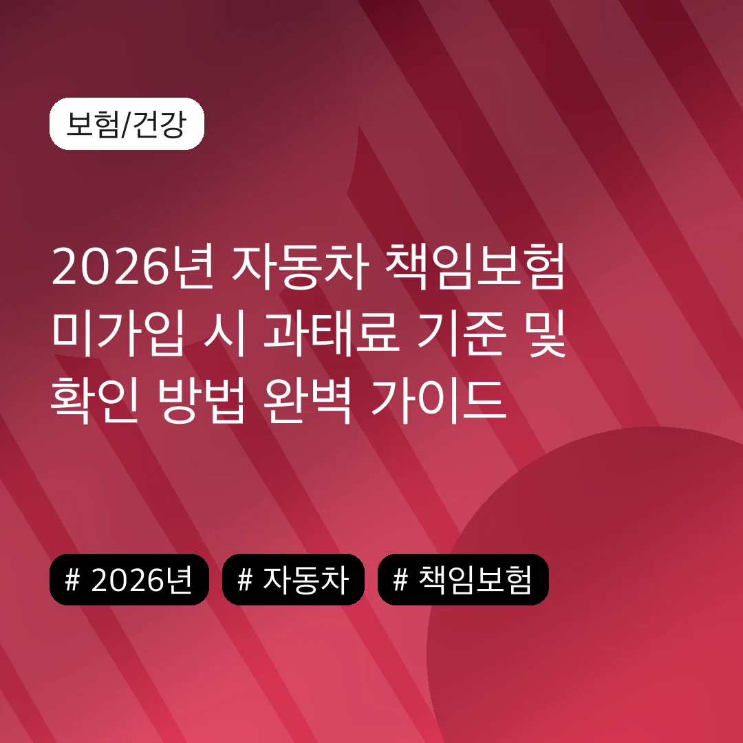 2026년 자동차 책임보험 미가입 시 과태료 기준 및 확인 방법 완벽 가이드