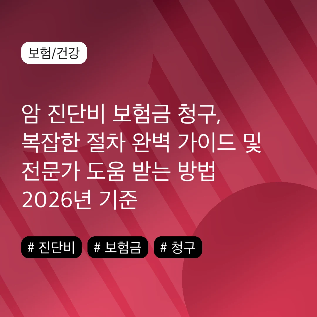 암 진단비 보험금 청구, 복잡한 절차 완벽 가이드 및 전문가 도움 받는 방법 2026년 기준