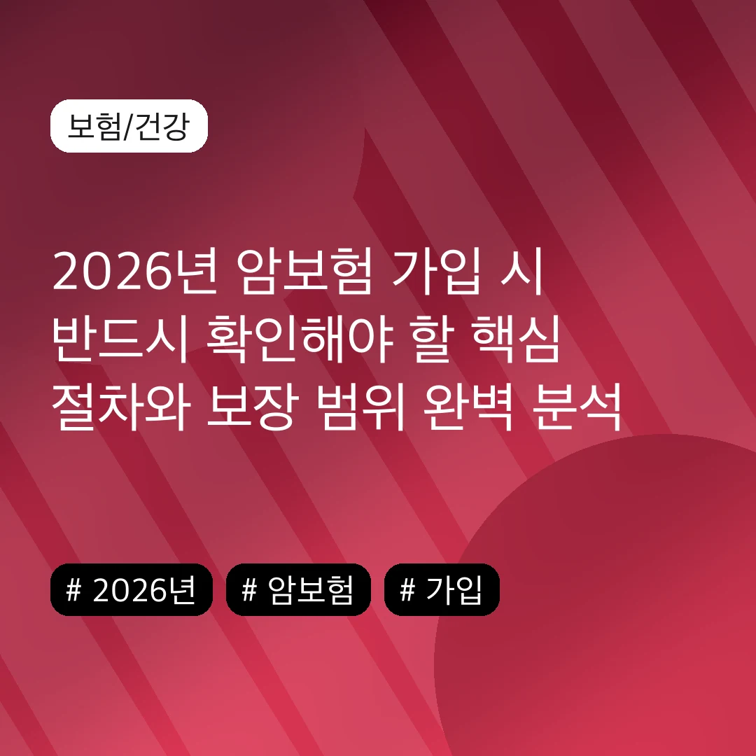 2026년 암보험 가입 시 반드시 확인해야 할 핵심 절차와 보장 범위 완벽 분석
