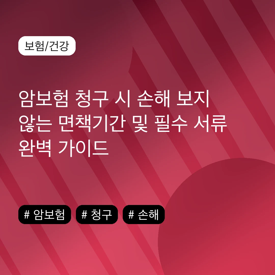 암보험 청구 시 손해 보지 않는 면책기간 및 필수 서류 완벽 가이드