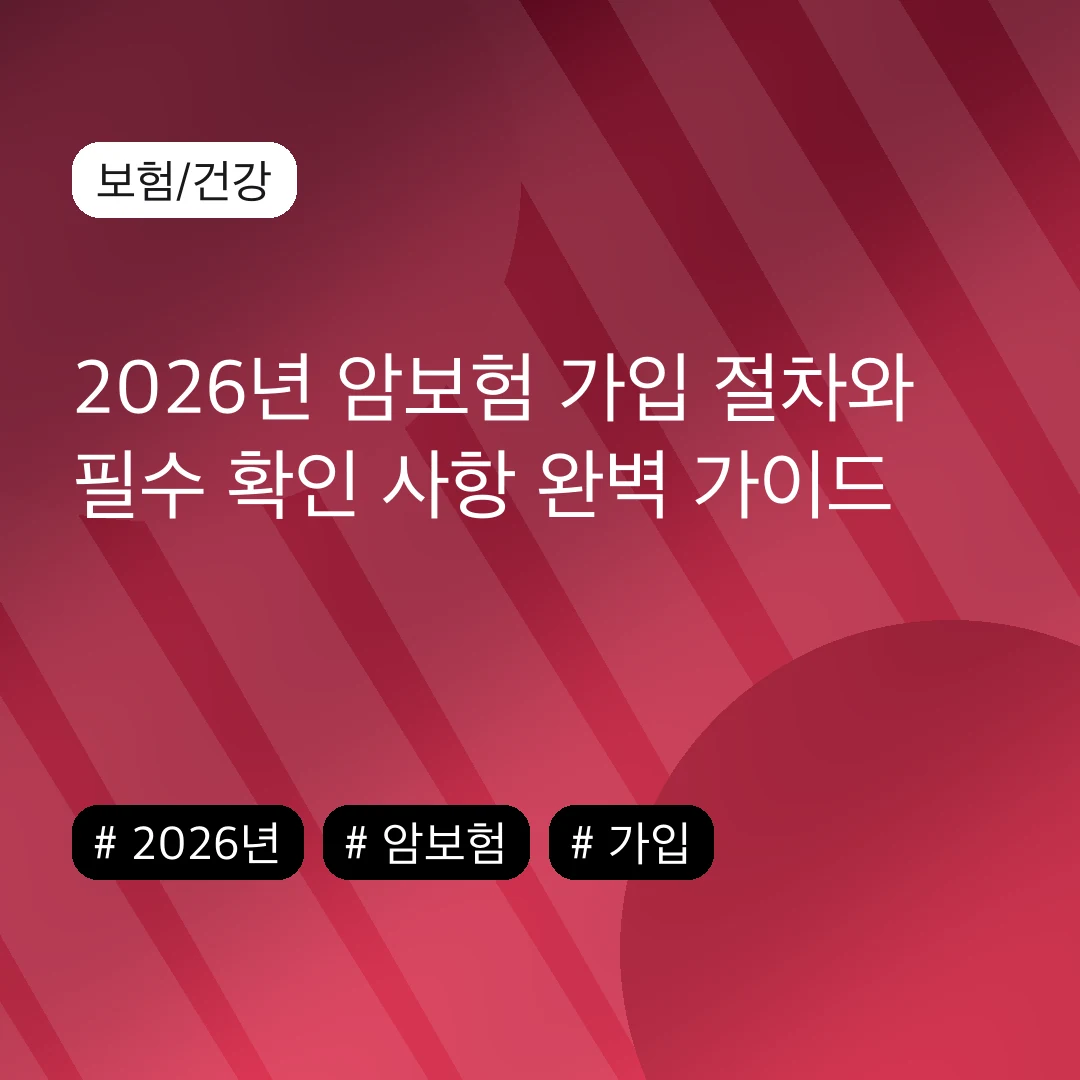 2026년 암보험 가입 절차와 필수 확인 사항 완벽 가이드