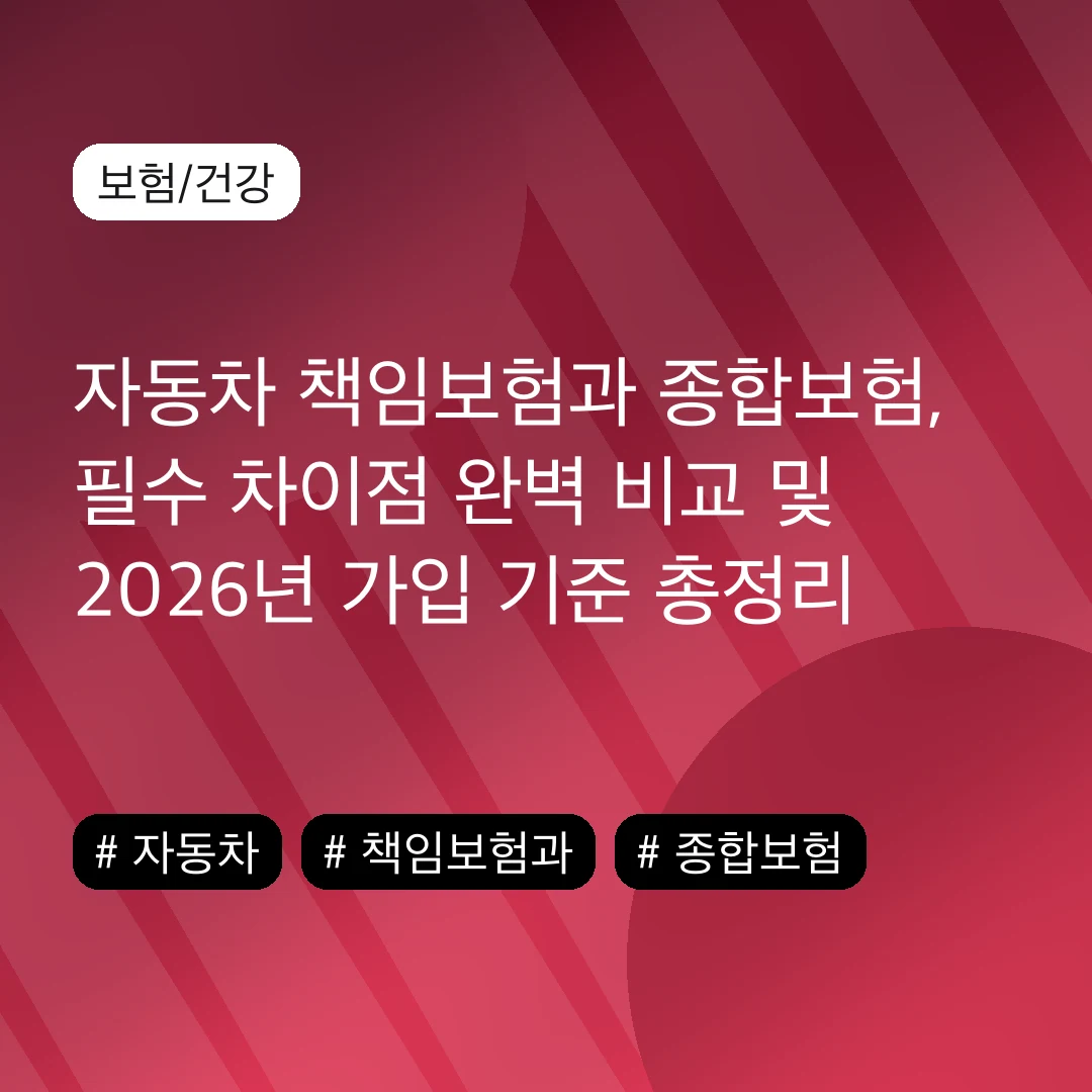 자동차 책임보험과 종합보험, 필수 차이점 완벽 비교 및 2026년 가입 기준 총정리