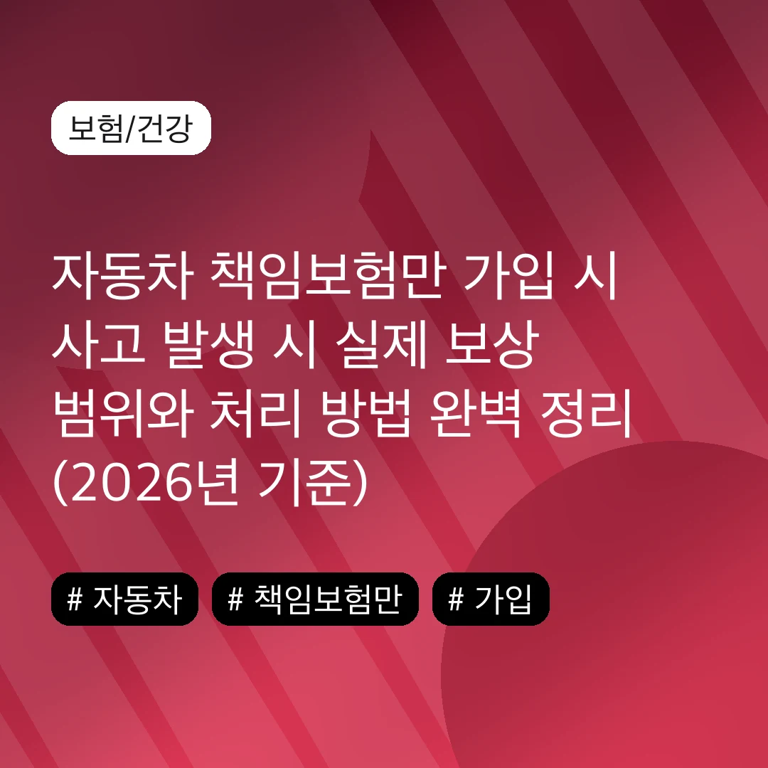 자동차 책임보험만 가입 시 사고 발생 시 실제 보상 범위와 처리 방법 완벽 정리 (2026년 기준)