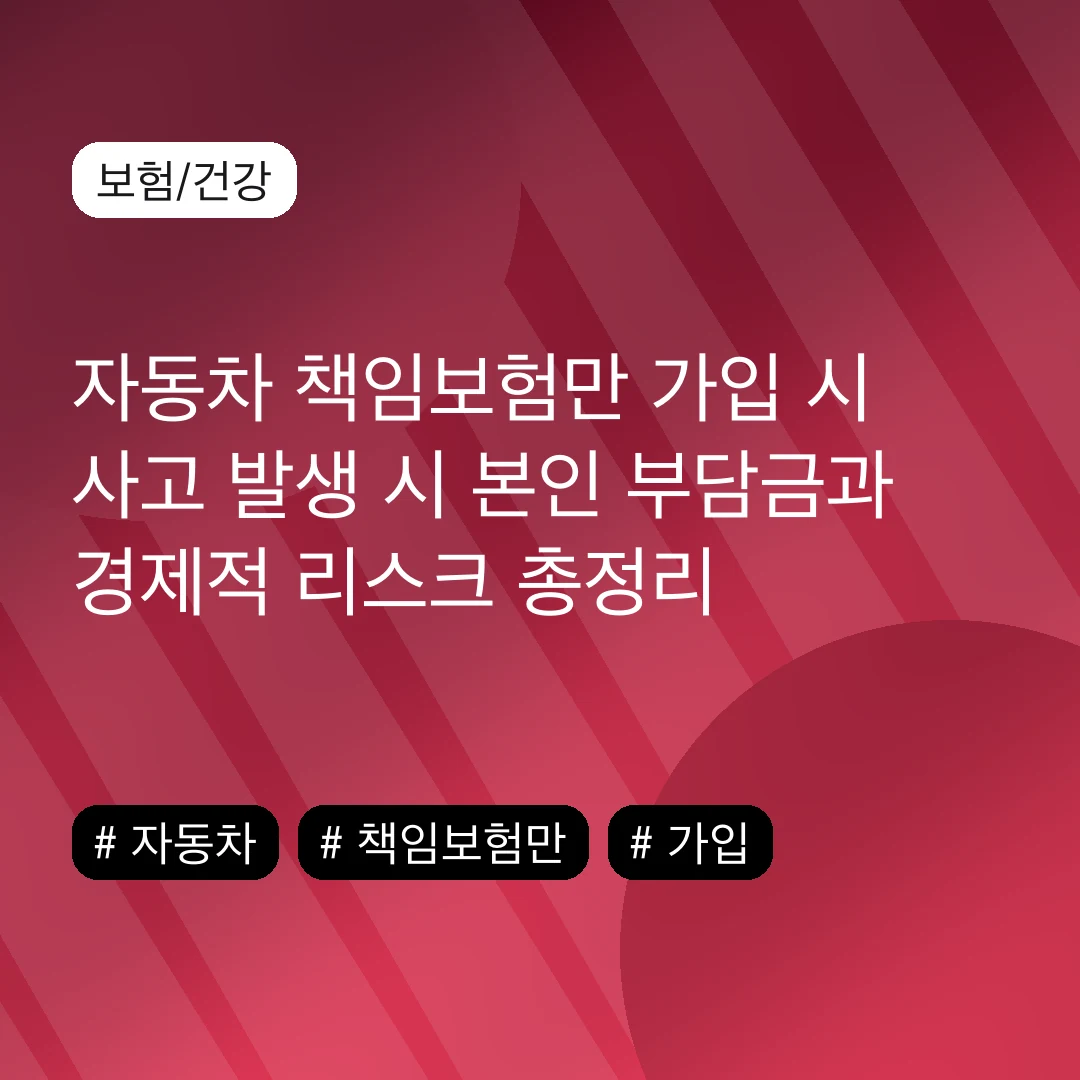 자동차 책임보험만 가입 시 사고 발생 시 본인 부담금과 경제적 리스크 총정리