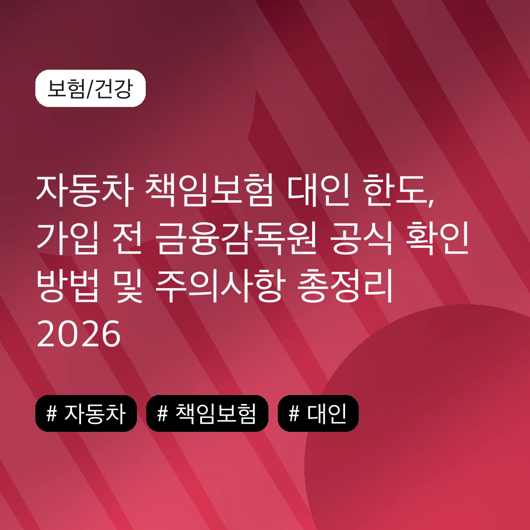 자동차 책임보험 대인 한도, 가입 전 금융감독원 공식 확인 방법 및 주의사항 총정리 2026