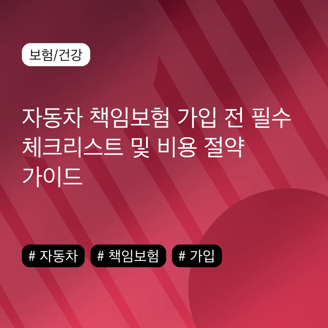 자동차 책임보험 가입 전 필수 체크리스트 및 비용 절약 가이드