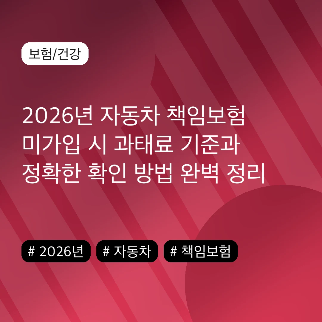 2026년 자동차 책임보험 미가입 시 과태료 기준과 정확한 확인 방법 완벽 정리
