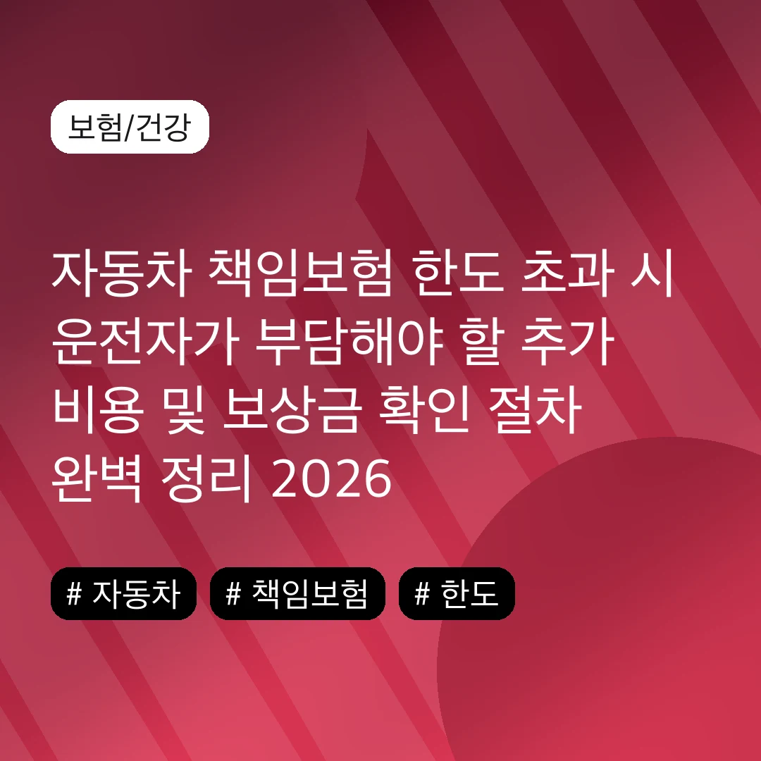 자동차 책임보험 한도 초과 시 운전자가 부담해야 할 추가 비용 및 보상금 확인 절차 완벽 정리 2026
