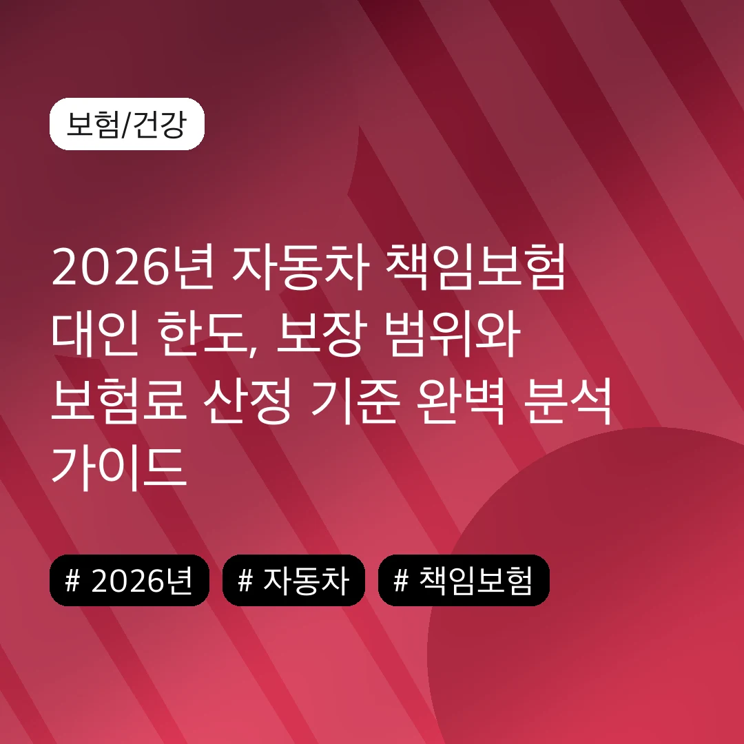 2026년 자동차 책임보험 대인 한도, 보장 범위와 보험료 산정 기준 완벽 분석 가이드
