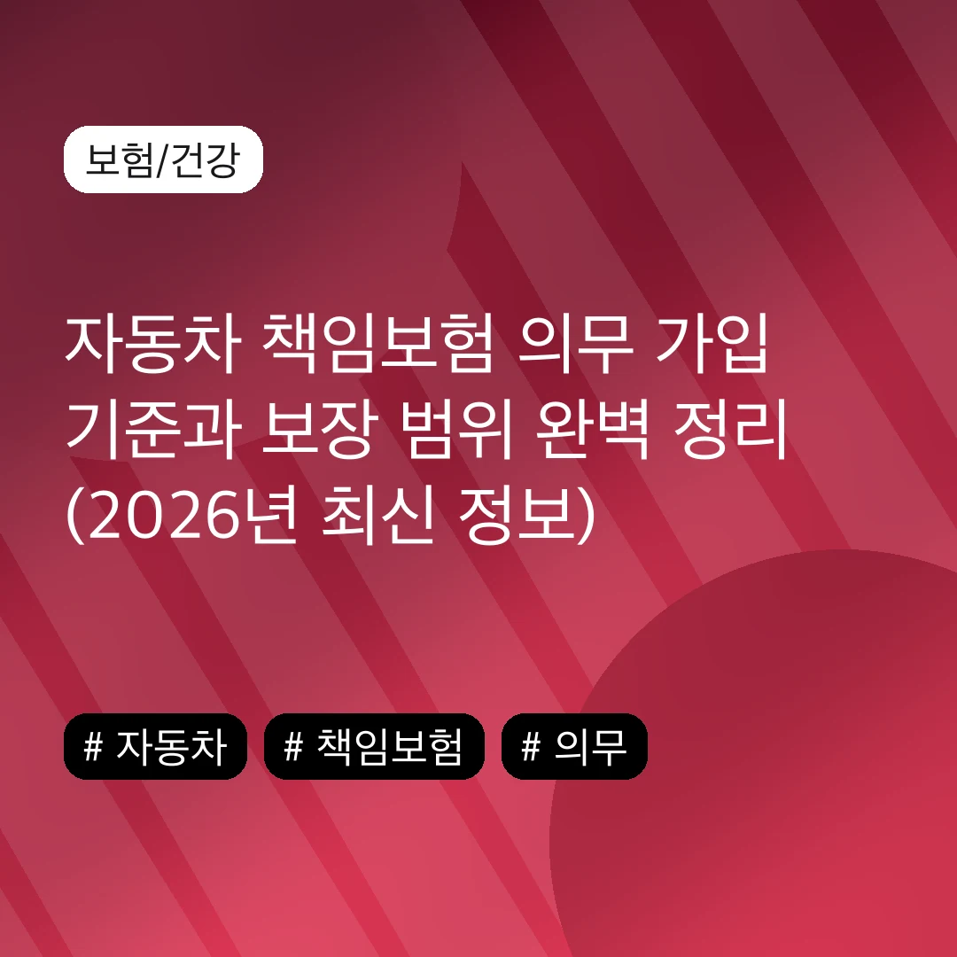 자동차 책임보험 의무 가입 기준과 보장 범위 완벽 정리 (2026년 최신 정보)