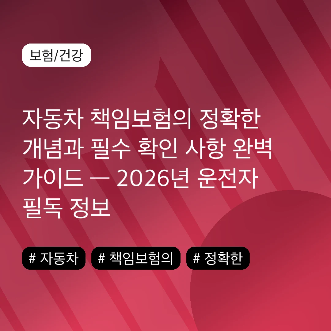 자동차 책임보험의 정확한 개념과 필수 확인 사항 완벽 가이드 — 2026년 운전자 필독 정보