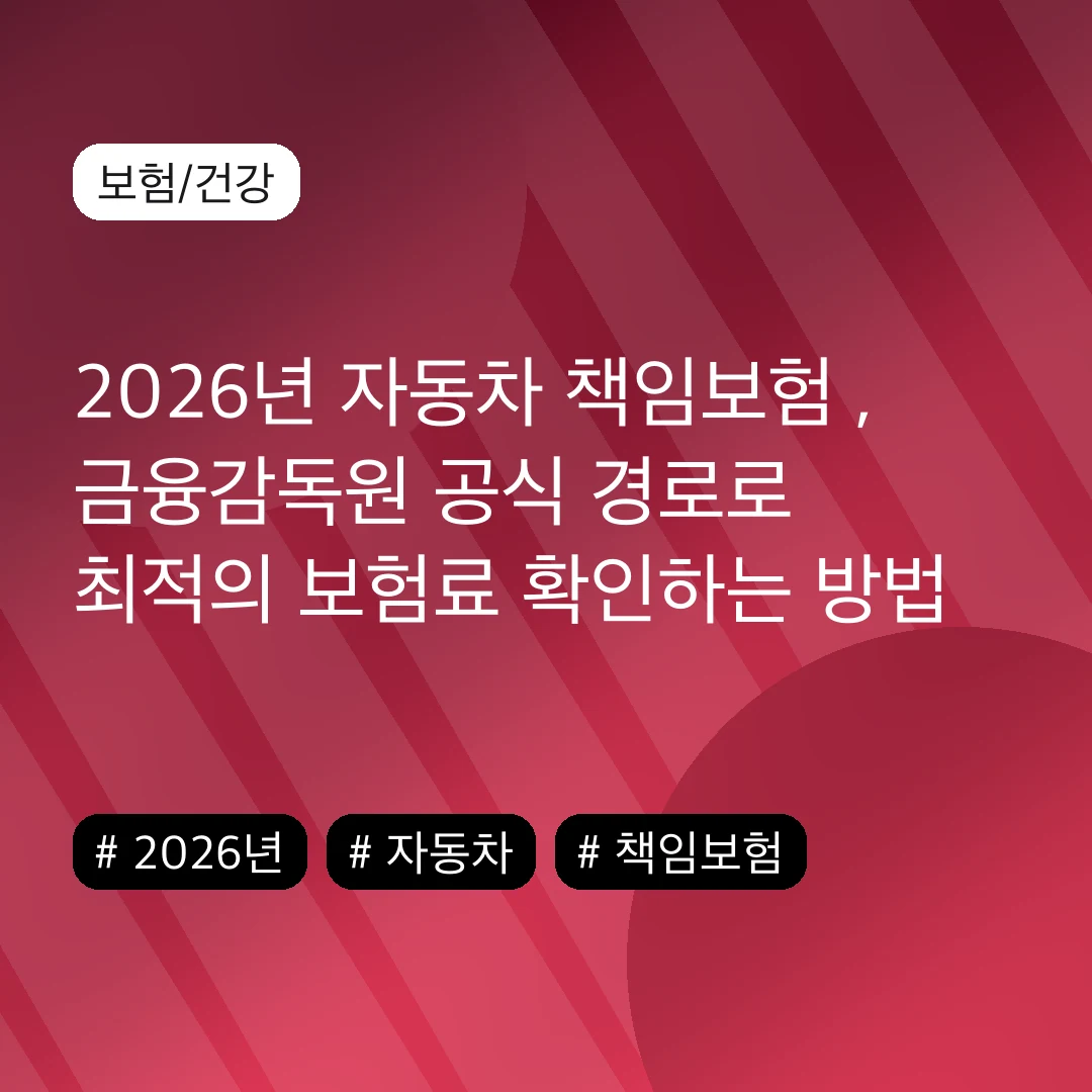 2026년 자동차 책임보험 , 금융감독원 공식 경로로 최적의 보험료 확인하는 방법