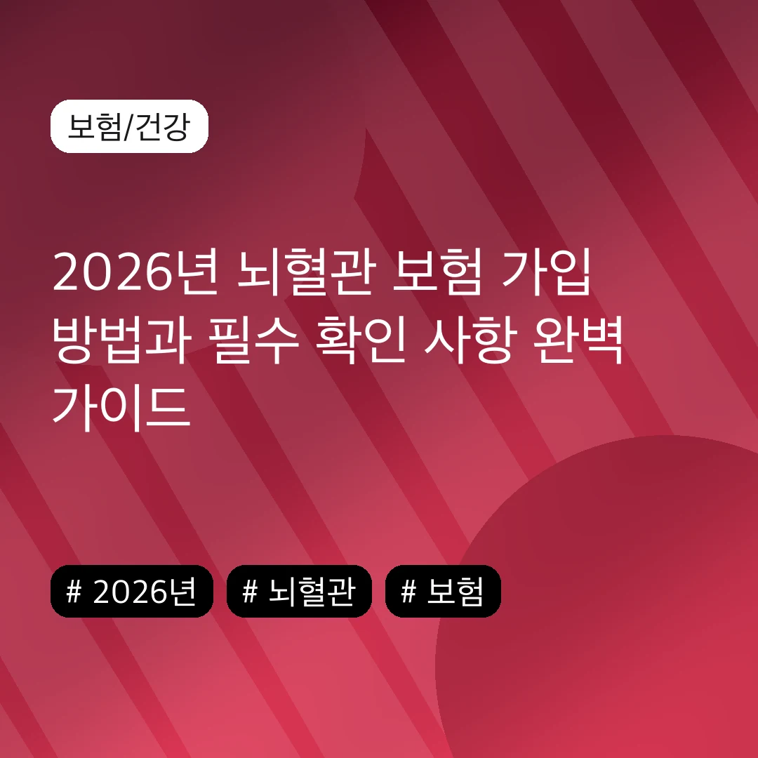 2026년 뇌혈관 보험 가입 방법과 필수 확인 사항 완벽 가이드