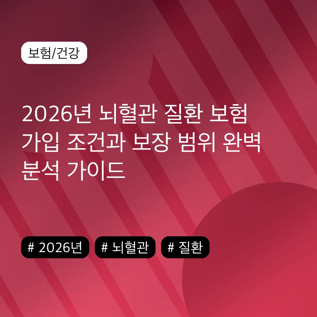 2026년 뇌혈관 질환 보험 가입 조건과 보장 범위 완벽 분석 가이드