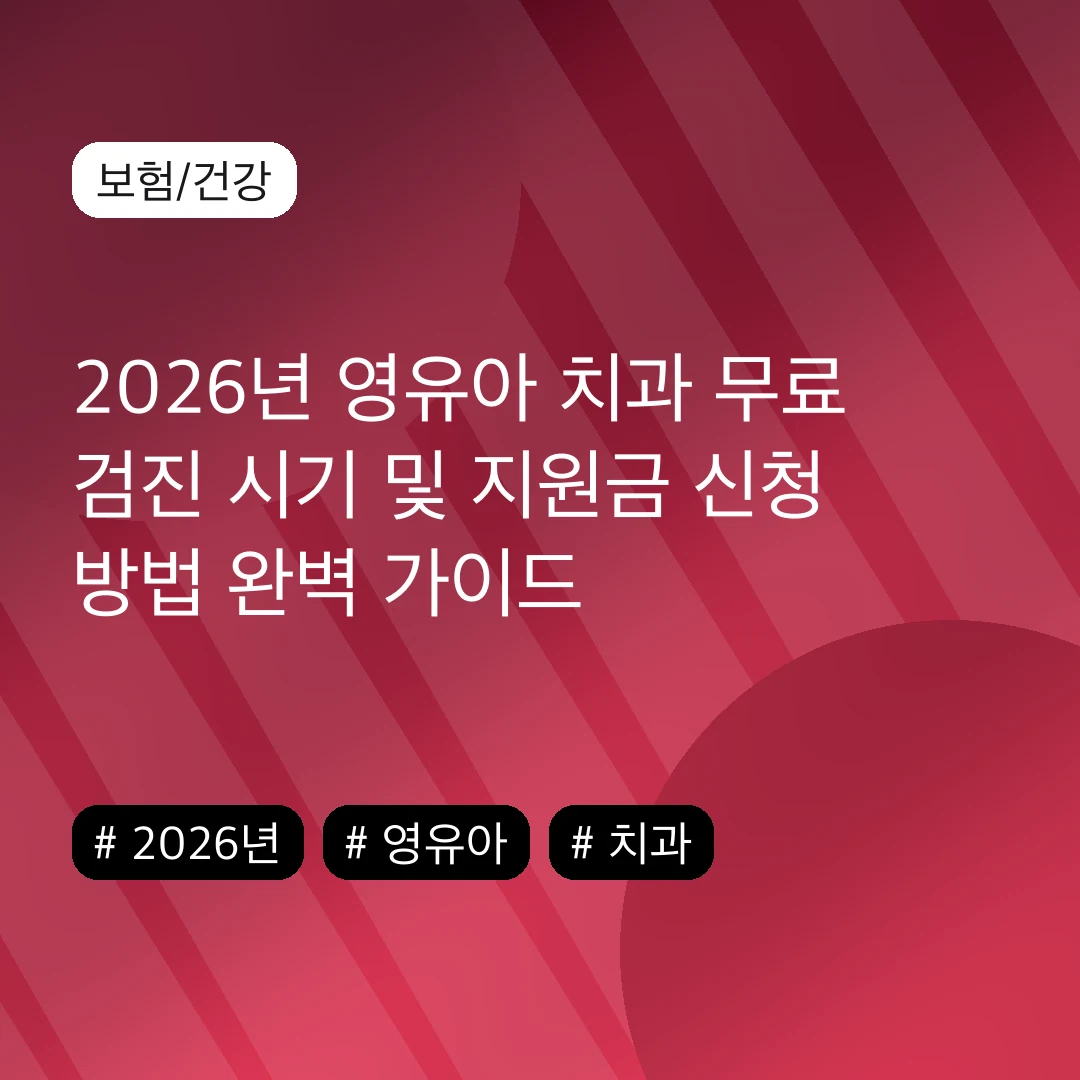 2026년 영유아 치과 무료 검진 시기 및 지원금 신청 방법 완벽 가이드