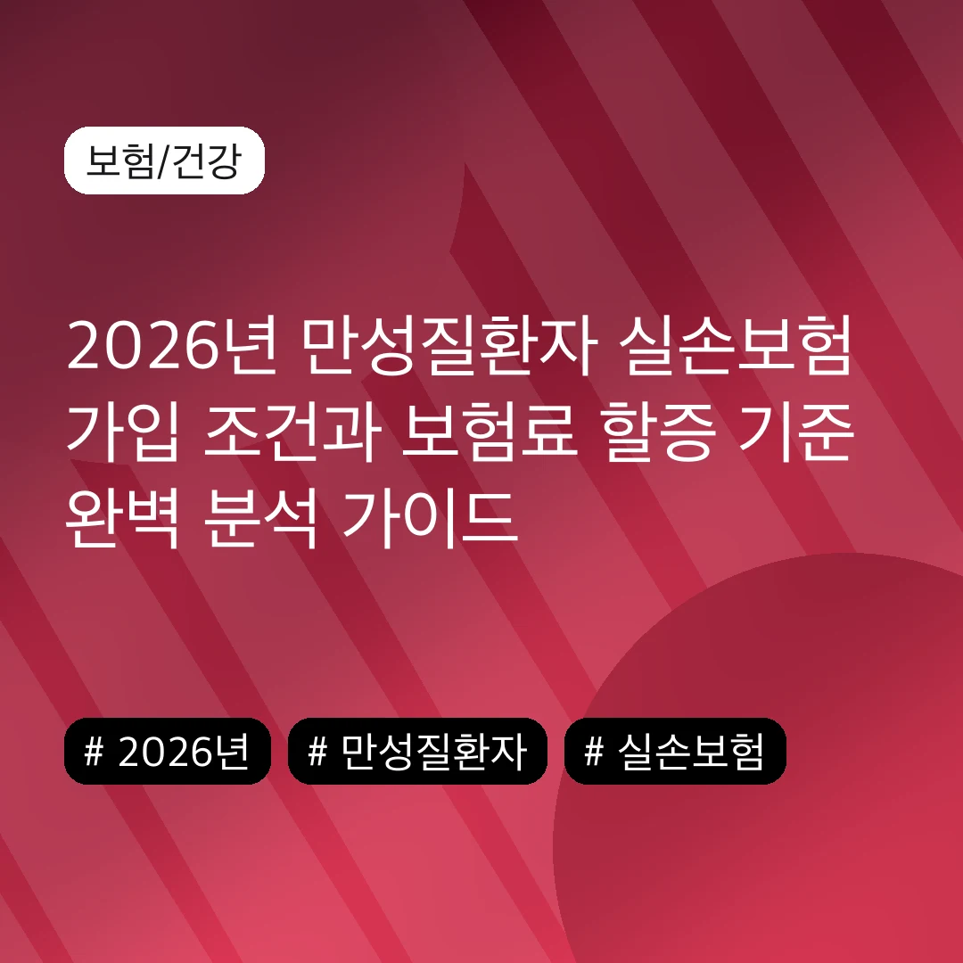 2026년 만성질환자 실손보험 가입 조건과 보험료 할증 기준 완벽 분석 가이드