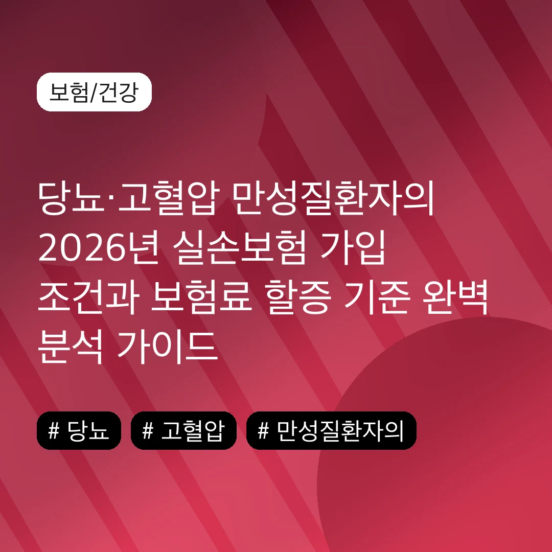 당뇨·고혈압 만성질환자의 2026년 실손보험 가입 조건과 보험료 할증 기준 완벽 분석 가이드