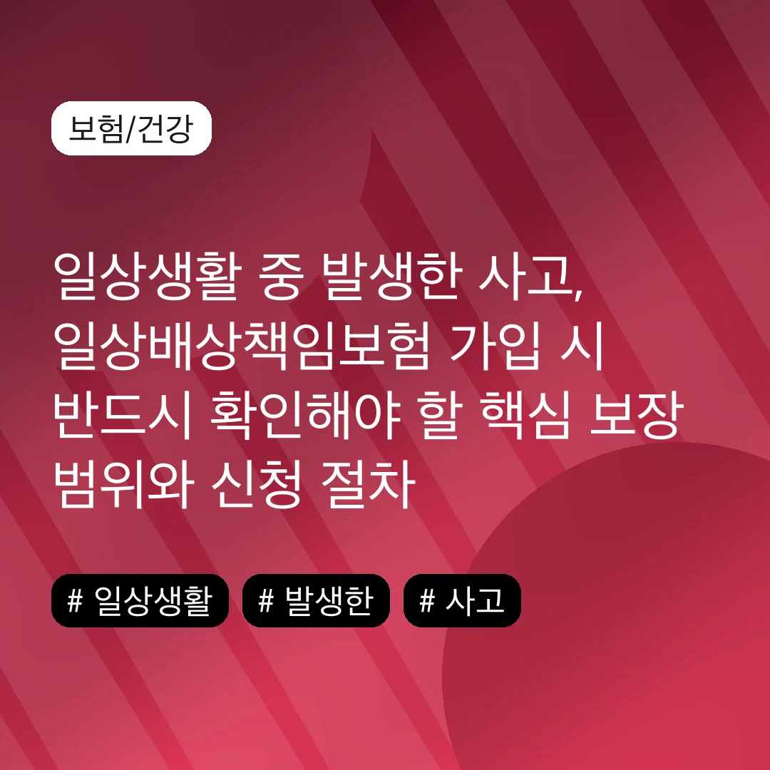 일상생활 중 발생한 사고, 일상배상책임보험 가입 시 반드시 확인해야 할 핵심 보장 범위와 신청 절차
