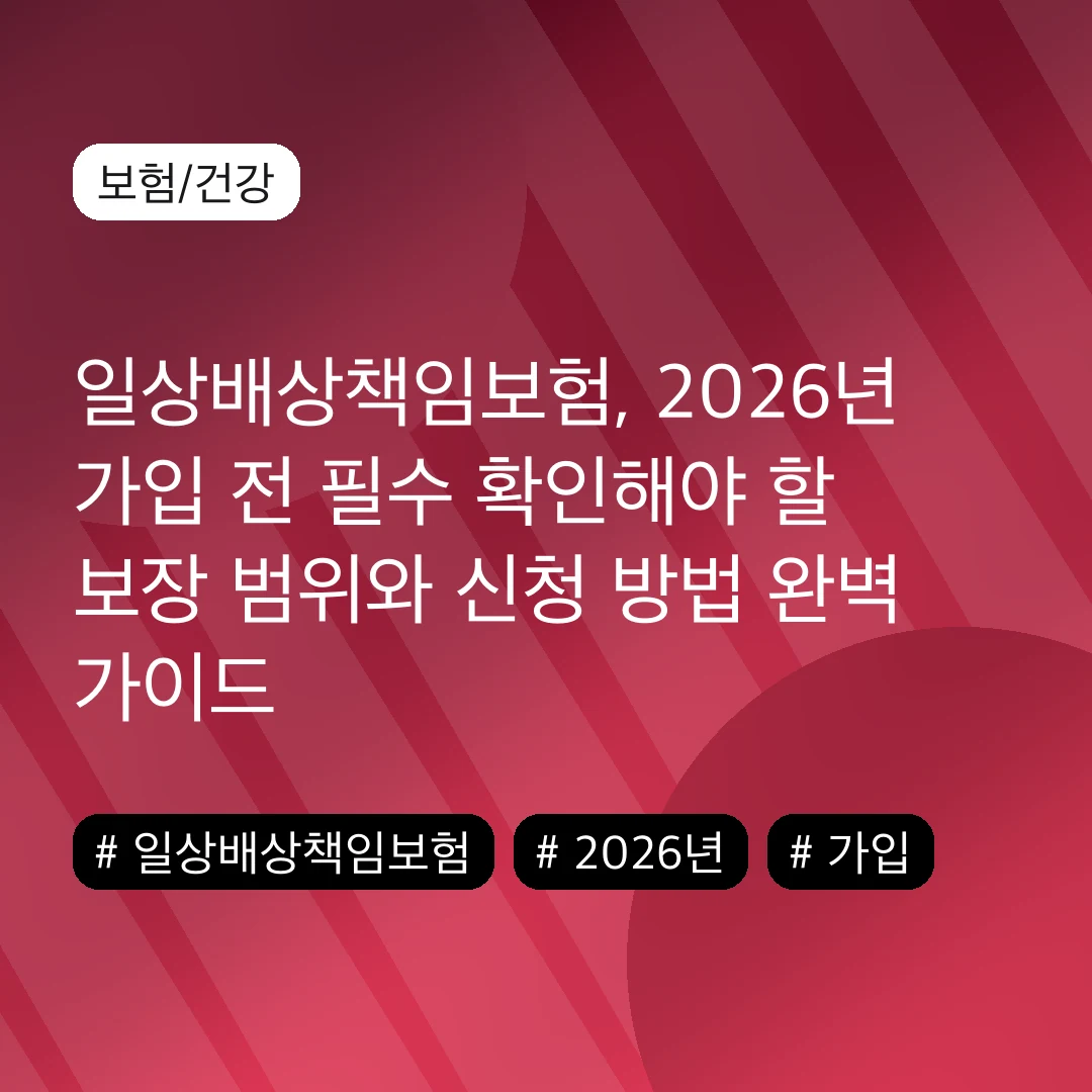 일상배상책임보험, 2026년 가입 전 필수 확인해야 할 보장 범위와 신청 방법 완벽 가이드