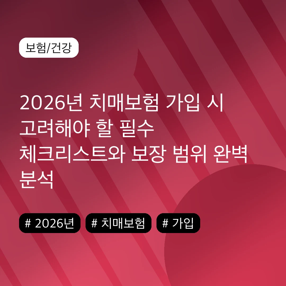 2026년 치매보험 가입 시 고려해야 할 필수 체크리스트와 보장 범위 완벽 분석