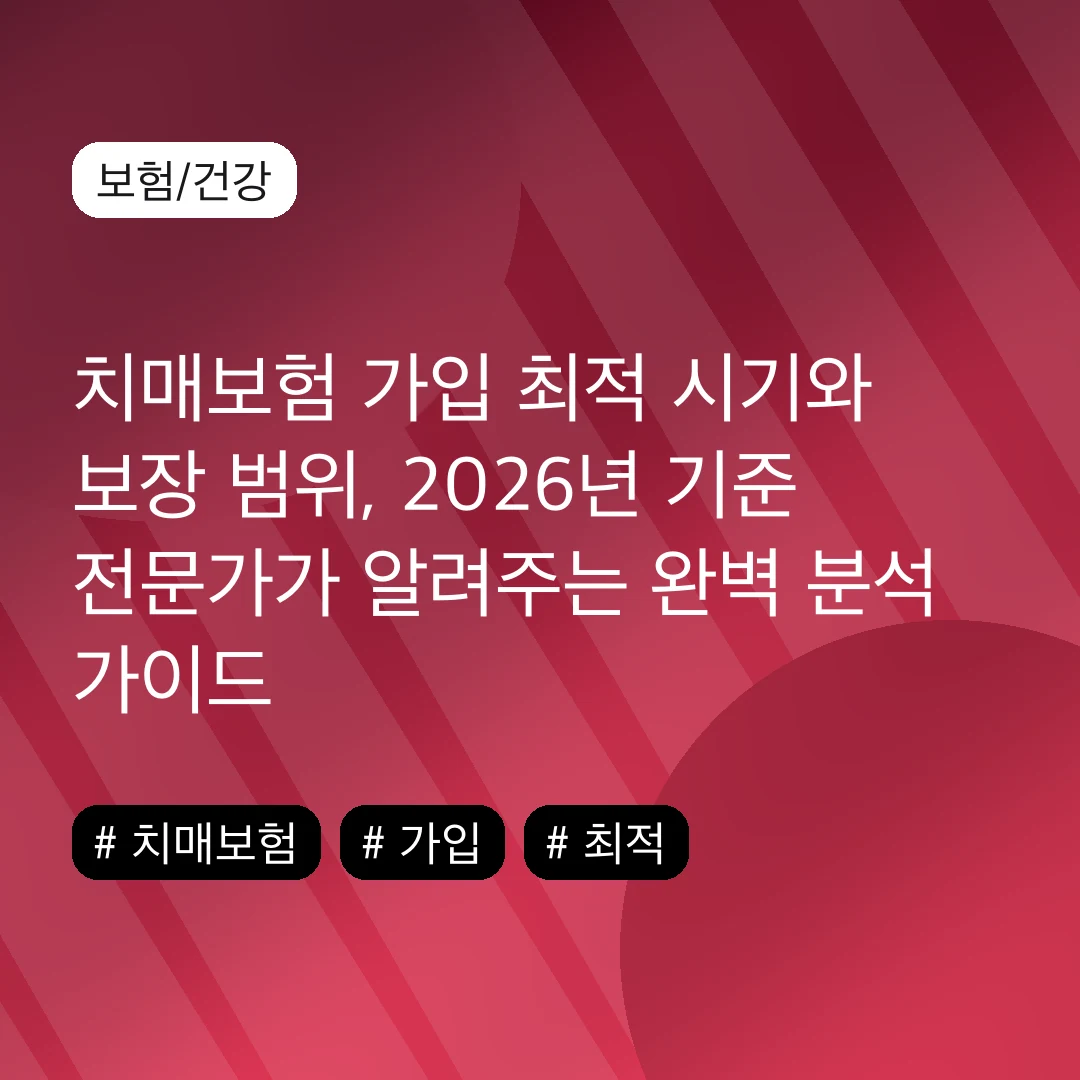 치매보험 가입 최적 시기와 보장 범위, 2026년 기준 전문가가 알려주는 완벽 분석 가이드