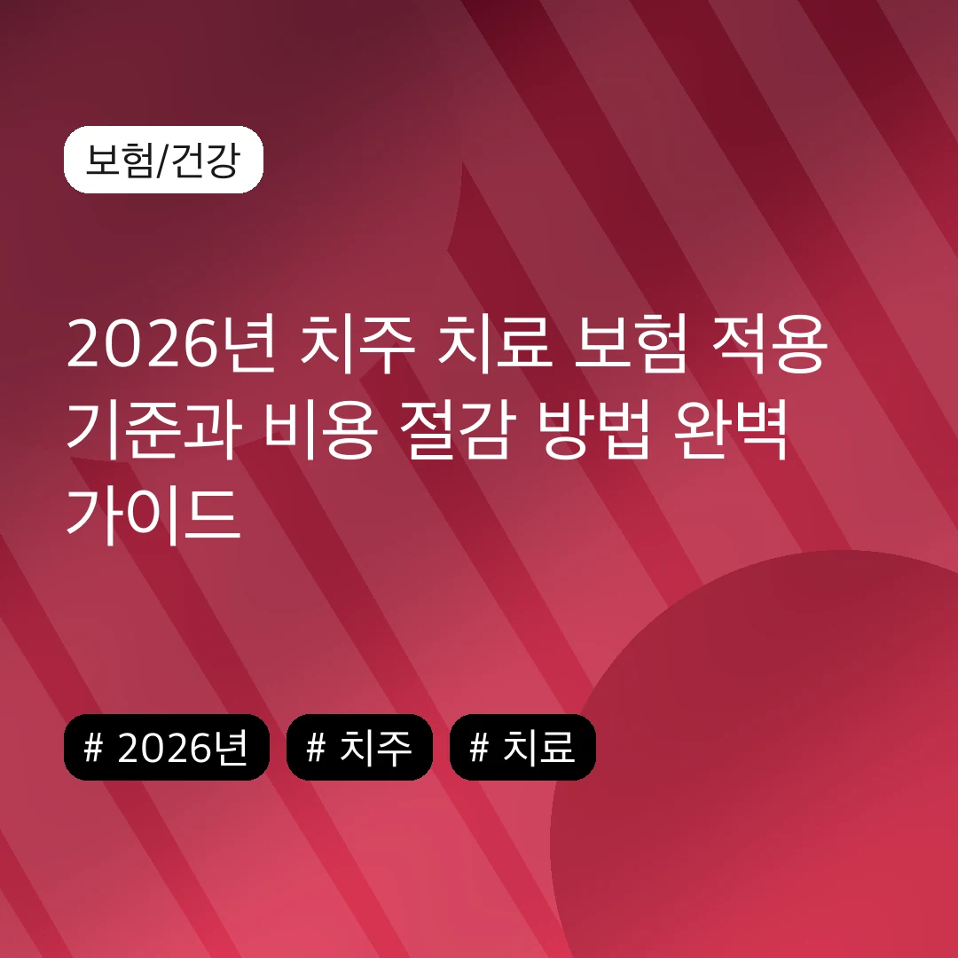 2026년 치주 치료 보험 적용 기준과 비용 절감 방법 완벽 가이드