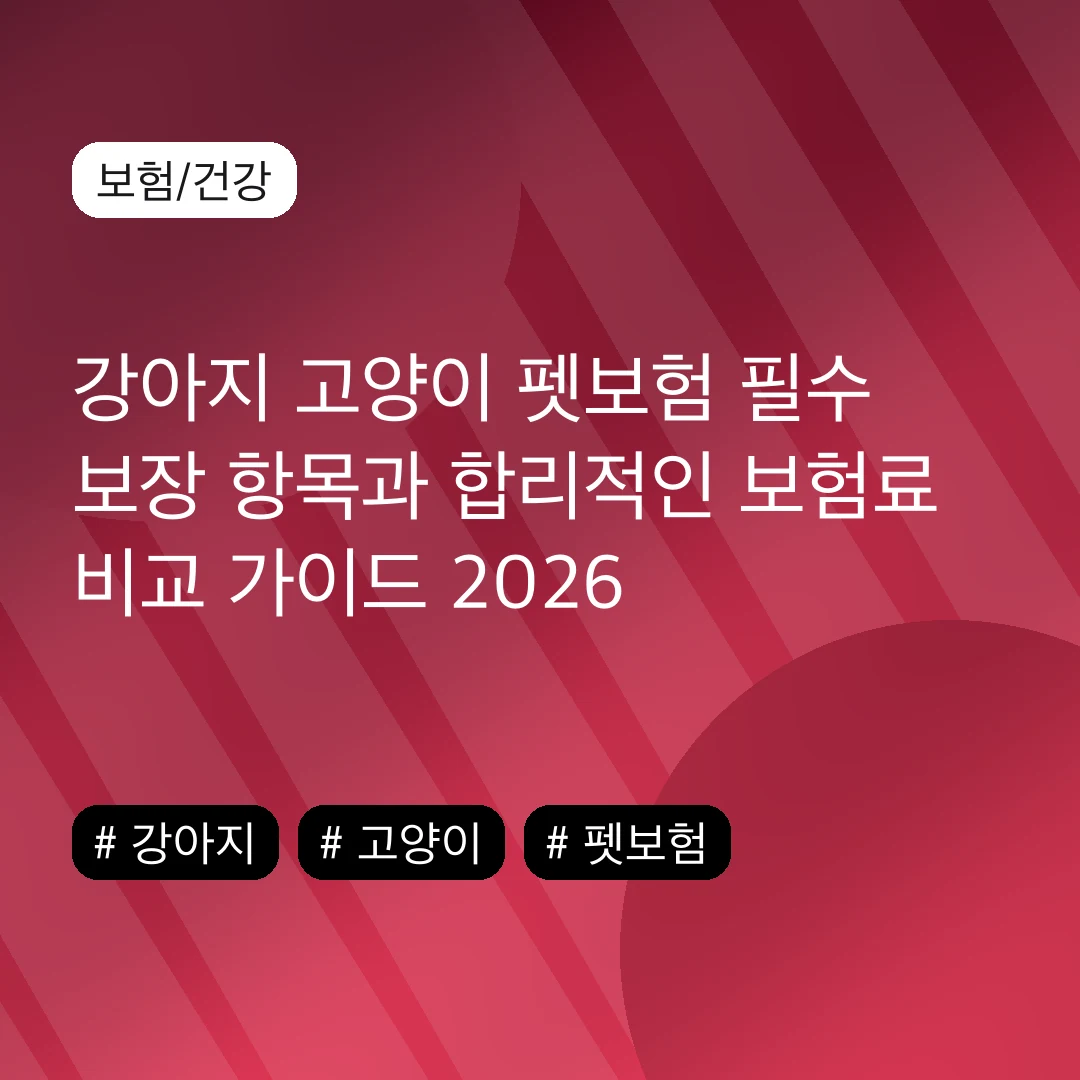 강아지 고양이 펫보험 필수 보장 항목과 합리적인 보험료 비교 가이드 2026