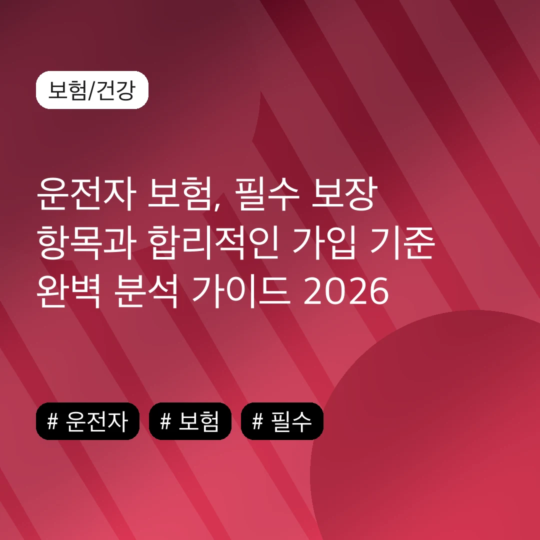 운전자 보험, 필수 보장 항목과 합리적인 가입 기준 완벽 분석 가이드 2026