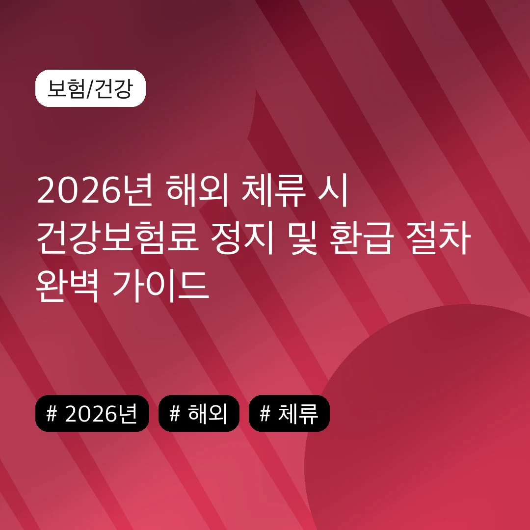 2026년 해외 체류 시 건강보험료 정지 및 환급 절차 완벽 가이드