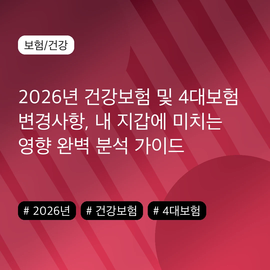 2026년 건강보험 및 4대보험 변경사항, 내 지갑에 미치는 영향 완벽 분석 가이드
