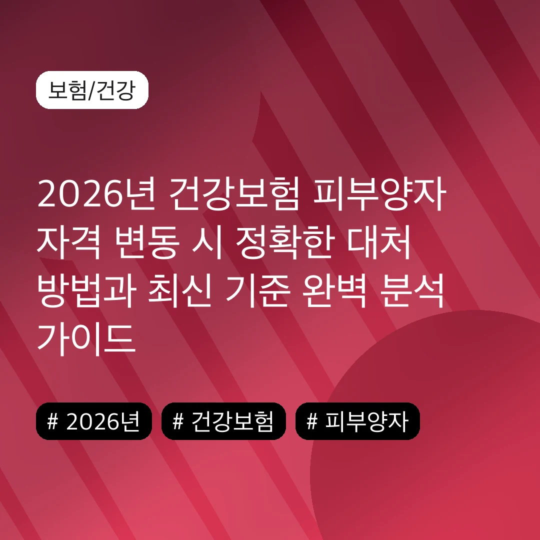 2026년 건강보험 피부양자 자격 변동 시 정확한 대처 방법과 최신 기준 완벽 분석 가이드