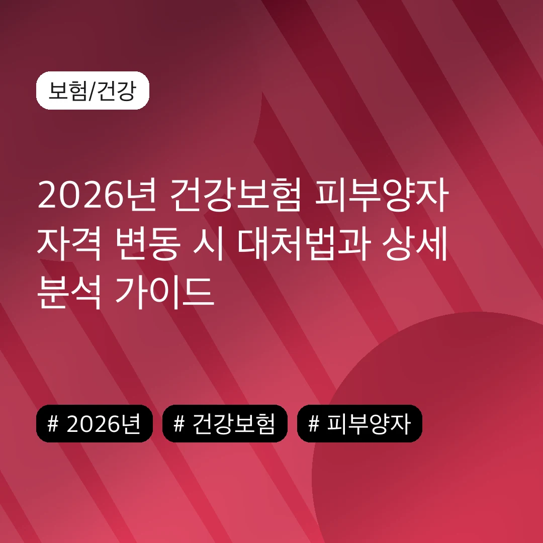2026년 건강보험 피부양자 자격 변동 시 대처법과 상세 분석 가이드