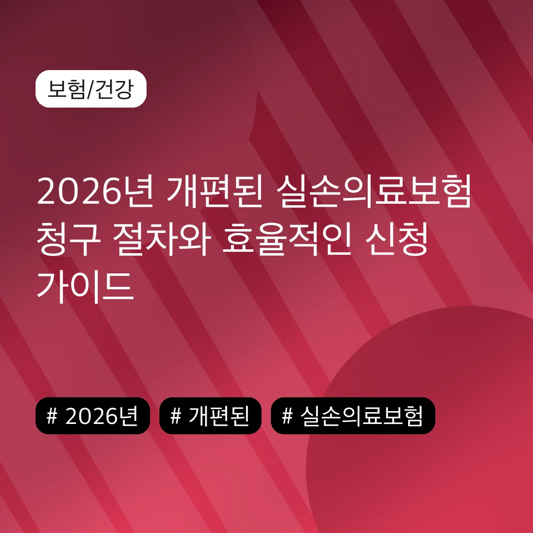 2026년 개편된 실손의료보험 청구 절차와 효율적인 신청 가이드