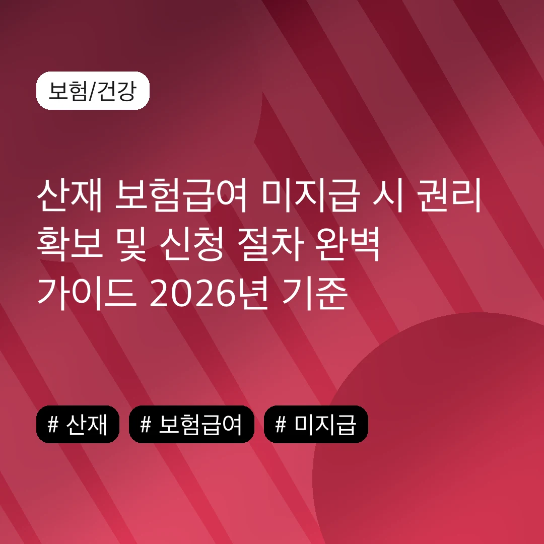 산재 보험급여 미지급 시 권리 확보 및 신청 절차 완벽 가이드 2026년 기준