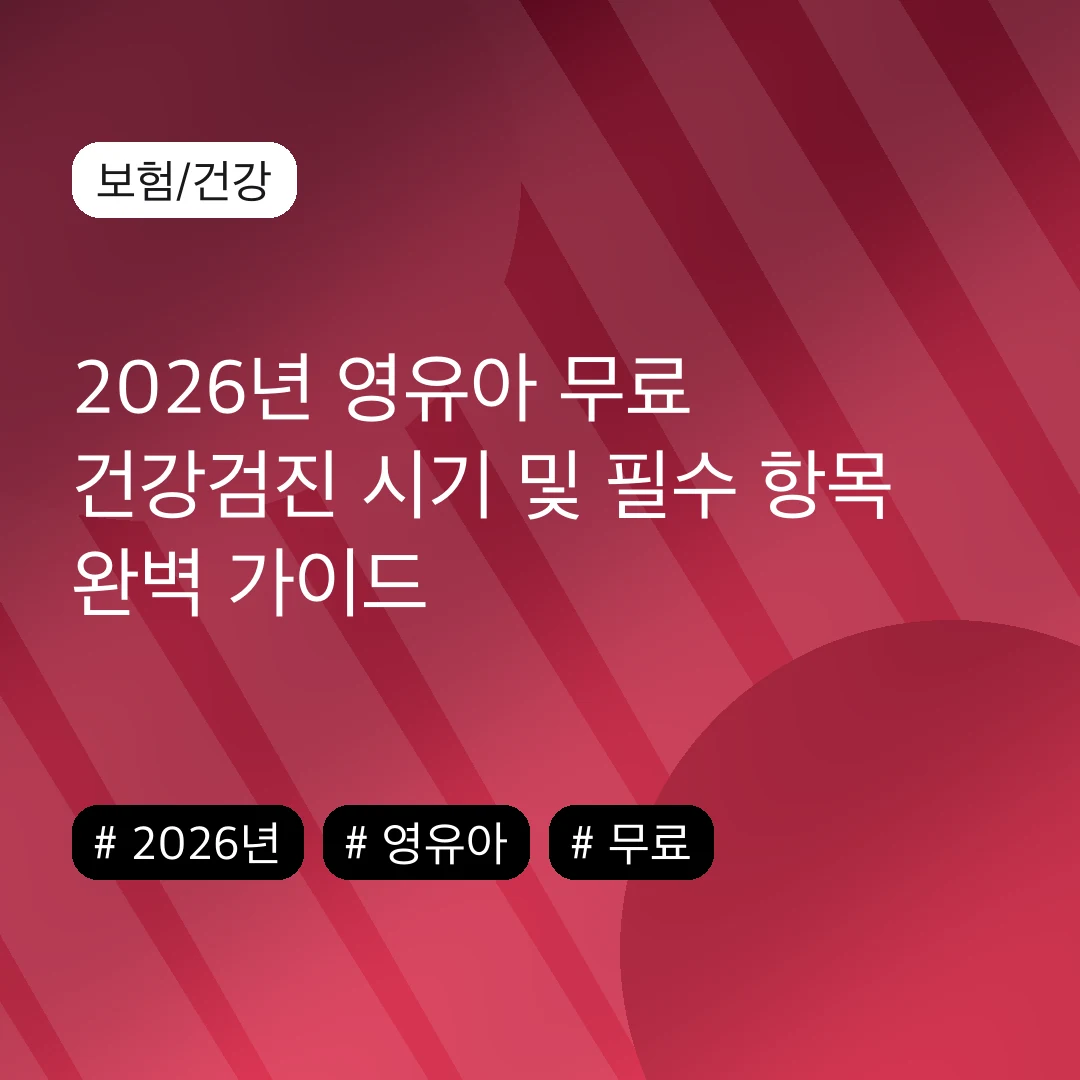 2026년 영유아 무료 건강검진 시기 및 필수 항목 완벽 가이드